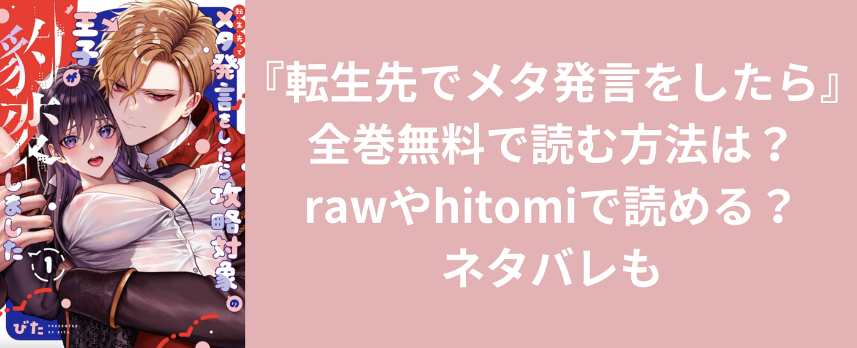 『転生先でメタ発言をしたら』全巻無料で読む方法は？rawやhitomiで読める？ネタバレも